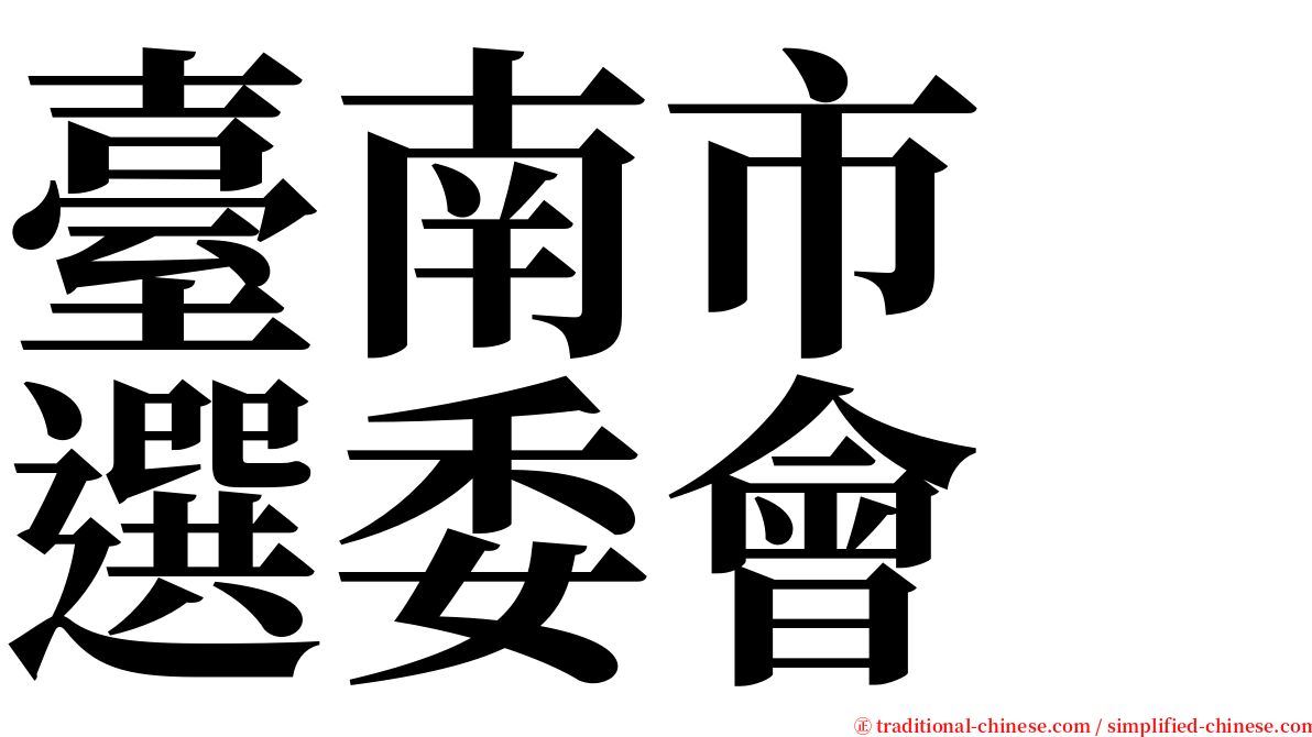 臺南市　選委會 serif font